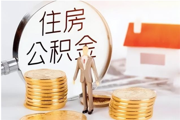 宜宾在职员工可以领取公积金吗（在职可以领住房公积金吗）