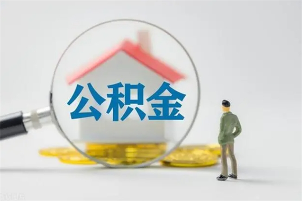 宜宾多久能提公积金（多长时间能取公积金）