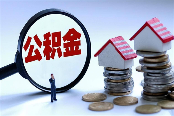 宜宾辞职能取住房公积金吗（辞职可以取公积金出来吗）