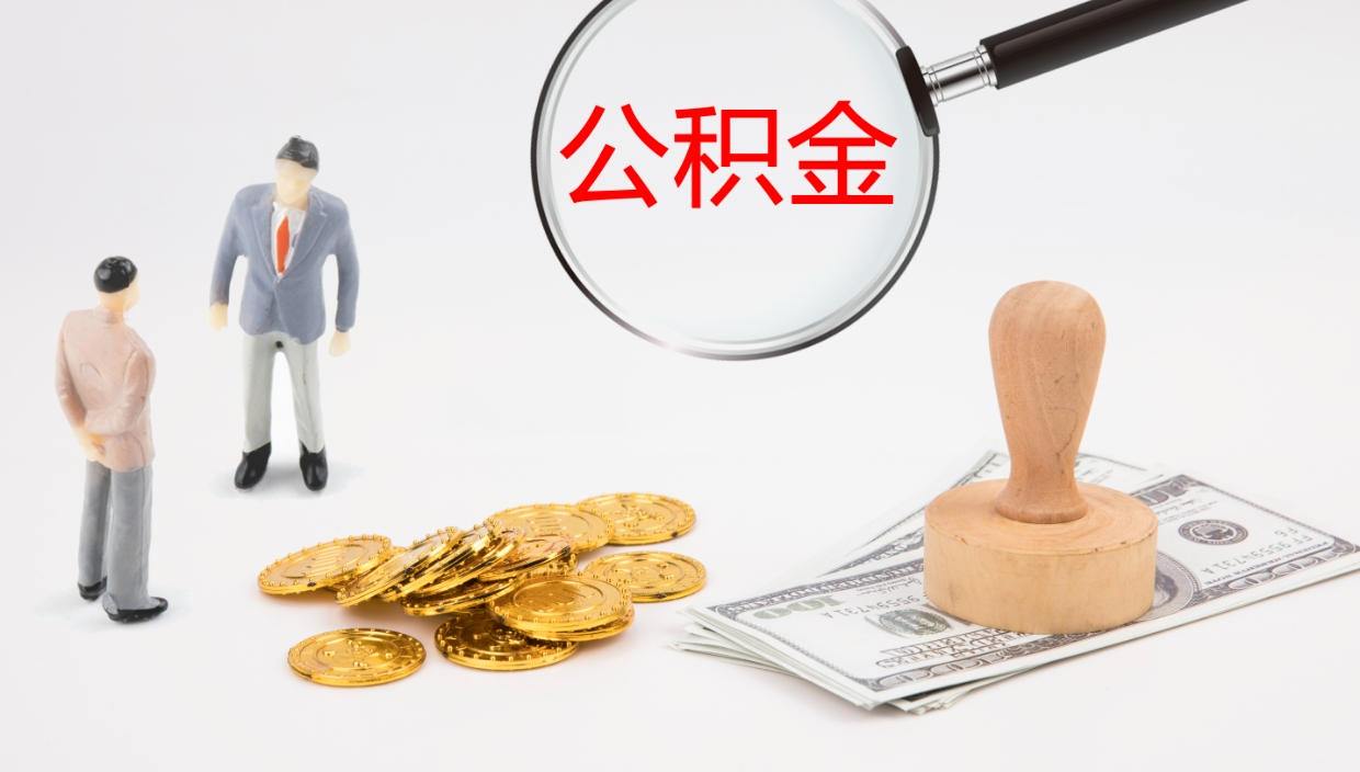 宜宾如何把封存在职公积金全部取来（怎样将封存状态的公积金取出）