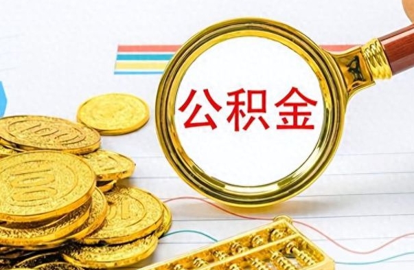 宜宾离职公积金如何取（离职公积金提取步骤）